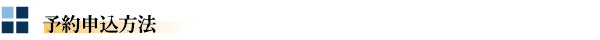 予約申込方法