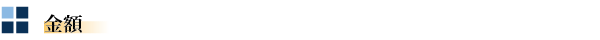 金額